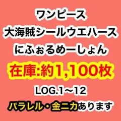 8/21更新　ワンピース　にふぉるめーしょん　大海賊シールウエハース