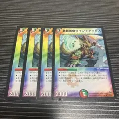 ウインドアックス　旧枠　4枚　デュエマクラシック　再録