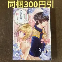 暴君な姉に捨てられたら、公爵閣下に拾われました Ⅰ