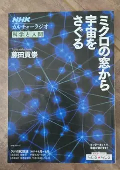 NHKカルチャーラジオ 科学と人間 ミクロの窓から宇宙をさぐる