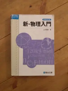 新・物理入門