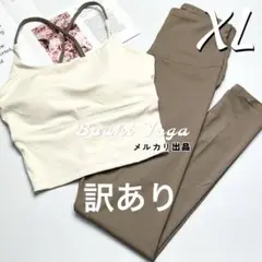 アイボリー×ココアXLサイズ ヨガウェア上下セット ブラトップ レギンス 訳あり