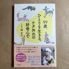 99歳、ひとりを生きる。ケタ外れの好奇心で
