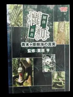 樹海 解体新書 青木ケ原樹海の真実(レンタル落ちDVD)1070