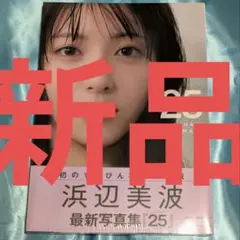 【新品！】浜辺美波写真集 25