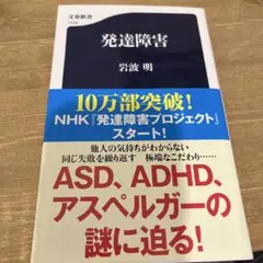 発達障害