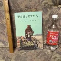 夢を掘りあてた人 ヴィーゼ作　大塚勇三訳 新潮社