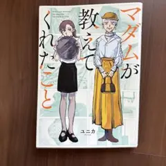 マダムが教えてくれたこと　ユニカ