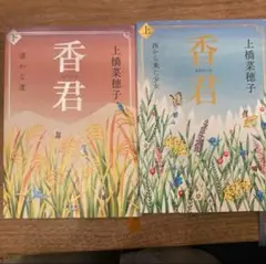 香君 上下　上橋奈穂子
