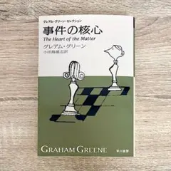 事件の核心