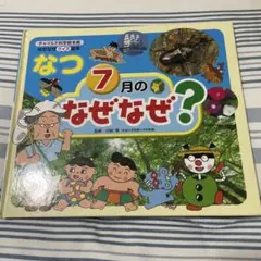 なつ 7月の なぜなぜ?