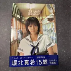 ほりきた進化論 : 堀北真希写真集 初版 帯付き