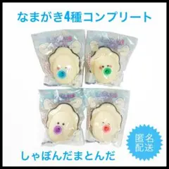 【新品未開封】　つぶらな瞳のなまがき　しゃぼんだま　とんだ　4種コンプリート