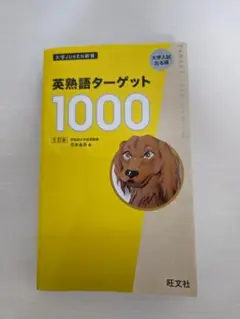 英熟語ターゲット1000 5訂版