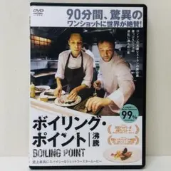 【新品ケース】DVD　ボイリング・ポイント 沸騰