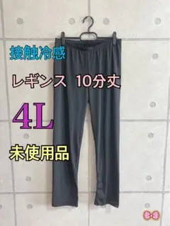 接触冷感　美脚レギンス 10分丈　4L 未使用品