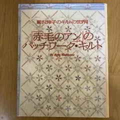 2025年最新】鷲沢玲子のキルティングデザイン集の人気アイテム