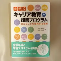 小学校キャリア教育と授業プログラム : 自分らしさを発見する授業