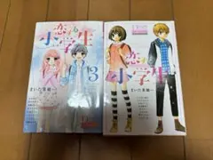 恋する小学生 漫画 ちゃお