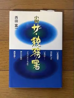 小説 ザ・税務署