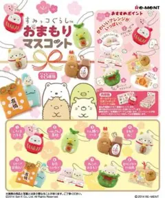 すみっコぐらし おまもりマスコット 8個セット コンプリート