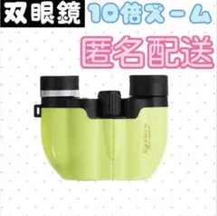 コンパクト軽量双眼鏡 イエローグリーン 黄緑 オペラグラス ライブ♡推し活♡