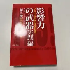 影響力の武器 実践編