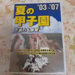 熱闘甲子園　DVD 夏の甲子園不滅の名勝負　10本セット 2025年最新】夏の甲子園 不滅の名勝負の人気アイテム - メルカリ