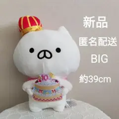 ねこぺん日和　10thスイーツパーティーBIGぬいぐるみ 新品　未使用
