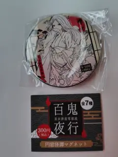 百鬼夜行　円窓怪譚マグネット