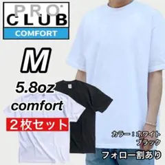 新品未使用 プロクラブ コンフォート 無地 半袖Tシャツ 白黒2枚 M