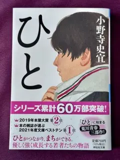 本屋大賞第二位　★ひと★ 小野寺史宜 祥伝社