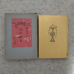 薬師寺管長 橋本凝胤「仁者寿如山」掛軸 共箱 茶道具 茶掛 T7 超高品質で人気の 橋本凝胤「仁者寿如山」掛軸 薬師寺管長 共箱