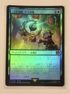 MTG 「占星術師」の天球儀 日本語版 foil