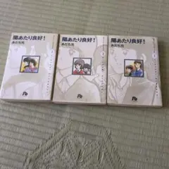 陽あたり良好！【全巻】あだち充
