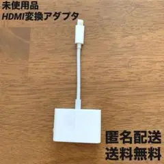 【未使用】　Lightning to Digital AVアダプタ　Apple