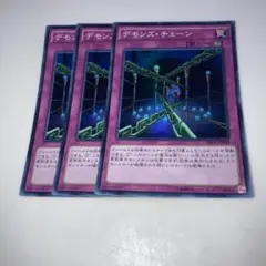 10759 デモンズ・チェーン 3枚セット　スーパー