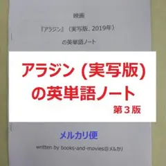 映画『アラジン』(実写版)の英単語ノート　英会話　ディズニー映画の英語