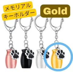新品【ゴールド】メモリアル キーホルダー 骨壺 骨壷 カプセル 遺骨 犬猫