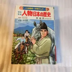 少年少女人物日本の歴史　7