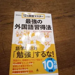 ゼロから12ヵ国語マスターした私の最強の外国語習得法