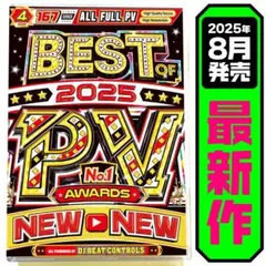 【洋楽 Mix DVD】8月発売 2025 最優秀PV大賞 正規盤 K-POP