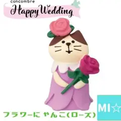 デコレ　コンコンブル　フラワーにゃんこローズ