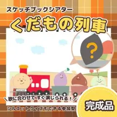 【完成品】『くだもの列車』スケッチブックシアター　8196