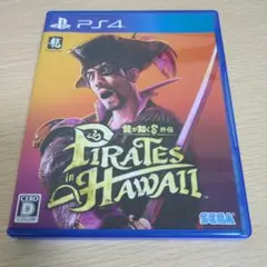 Pirates in Hawaii PS4　龍が如く