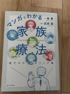 マンガでわかる家族療法 親子のカウンセリング編