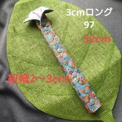 水筒紐カバー　3cmロング　97