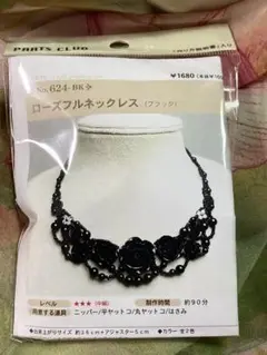 《新品・未開封》ローズフルネックレス ブラック