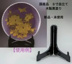 国産品　８寸皿立て木製黒塗り【新品・未使用】