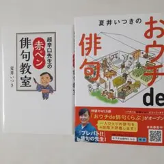 ☆「夏井いつきの おウチde俳句」「超辛口先生の赤ペン俳句教室」二冊まとめ売り。